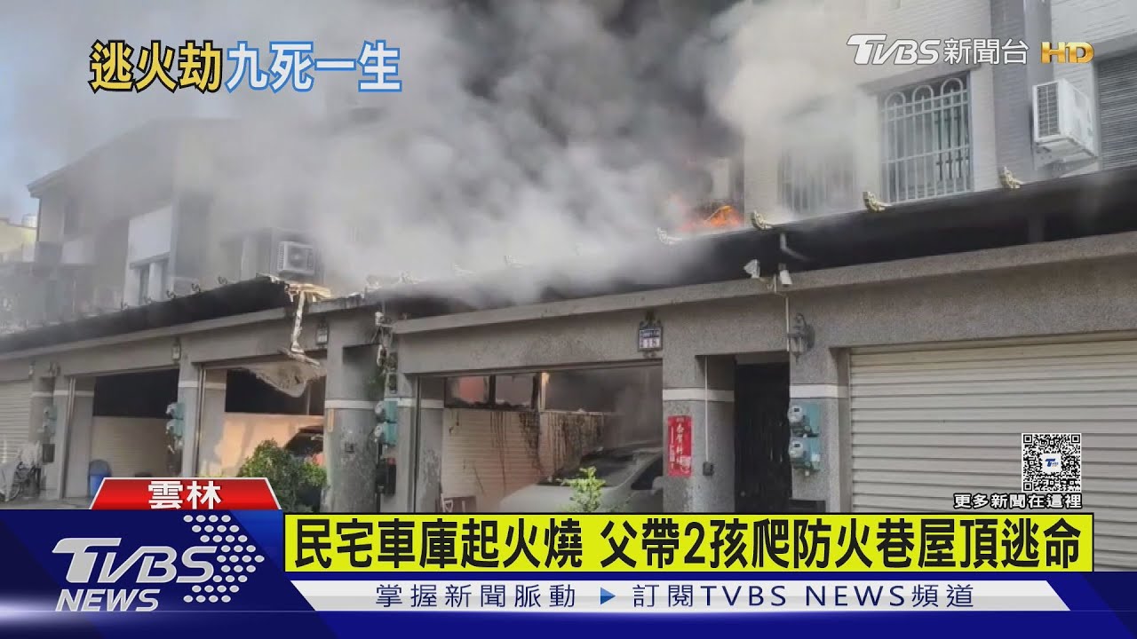 民宅車庫起火燒 父帶2孩爬防火巷屋頂逃命