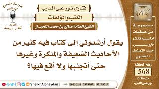 6994 -  كتاب فيه كثير من الأحاديث الضعيفة والمنكرة وغيرها  -  نور على الدرب image