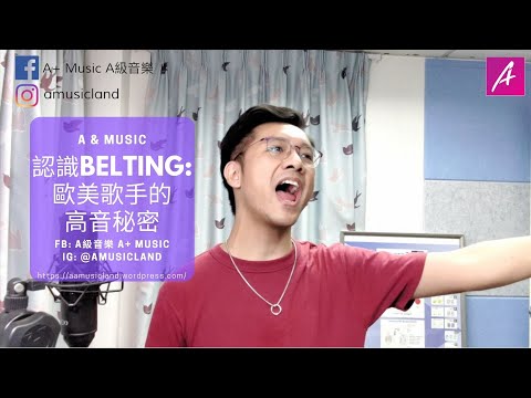 認識Belting (1)：歐美歌手的高音秘密！ | 甚麼是Belting? | 如何唱具力量的高音