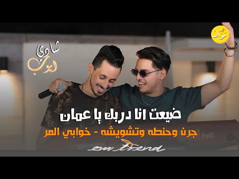 Qaysar Jpara | شادي ايوب - ضيعت انا دربك يا عمان - جرن وحنطه وتشويشه 😍 - خوابي المر