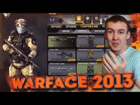 ИГРАЮ в WARFACE 2013 - КАК ЖЕ ЭТО КРУТО!