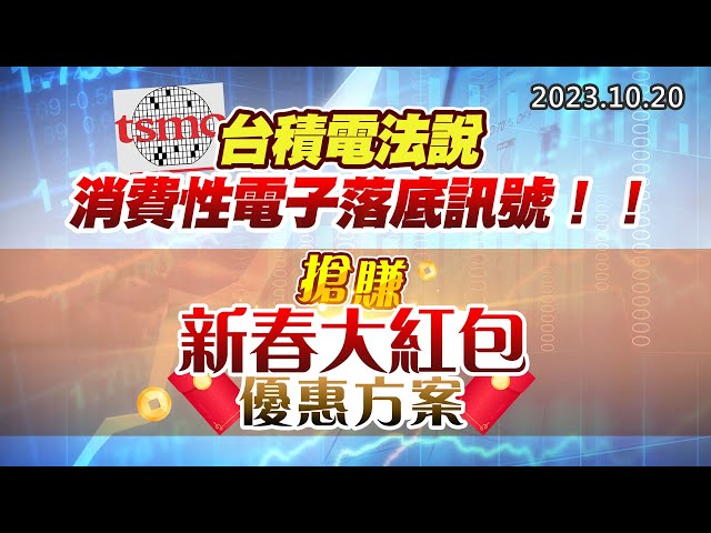 20231020《股市最錢線》#高閔漳 “台積電法說，消費性電子落底訊號！！””搶賺新春大紅包優惠方案”