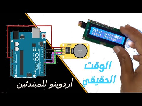 مشروع 35: ⏰ ساعة رقمية RTC DS3231 + شاشة