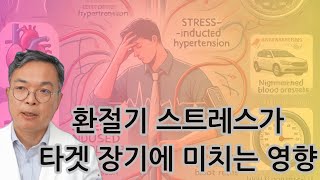 환절기 스트레스는 약한 타겟 장기를 집중 공격하므로 타겟장기 보호가 필수이다!