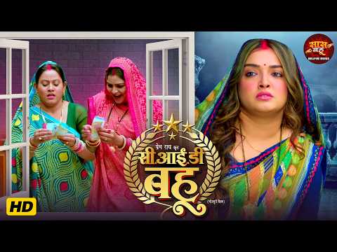 CID Bahu - Amrapali Dubey, Shweta Verma, Rambha Sahani - Bhojpuri Movie 2026