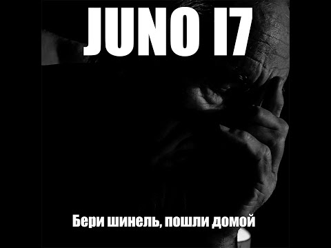 JUNO17 - Бери шинель, пошли домой