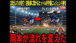 【岡本和真】2試合ぶり快音！逆転を呼び込む一打と好守備に米解説陣も大絶賛