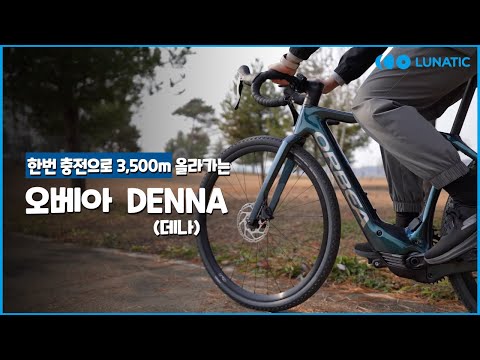 강력한 MTB 모터를 로드자전거에 숨겼더니 l 오베아 데나 시승 리뷰