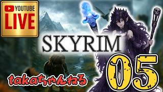 LIVE ♯05【SKYRIM】AE エルデン スカイリム！杖使いプレイ『ユニーク杖縛りプレイ』みんなで楽しくスカイリム PS4