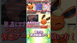害悪ブースターに、まさかの悲劇が...？【ポケモンチャンピオンズ】【ゆっくり実況】