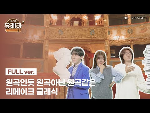 원곡인듯 원곡아닌 원곡같은 리메이크 클래식