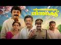 Minnaminuginum Minnukettu Full Movie Jayaram Shobhana Jagadish Malayalam Comedy Full Movie
