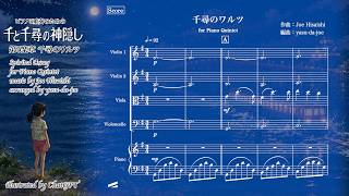 Download lagu 「千尋のワルツ」ピアノ5重奏のための千と千尋の神隠しより Waltz of Chihiro, from Spirited Away Suite. mp3