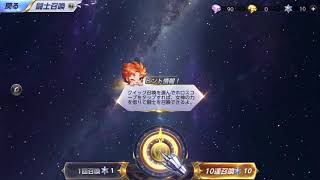 【10連ガチャ】聖闘士星矢 ライジングコスモ