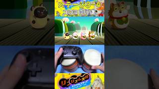 タルコンガでコロコロ行進やってみた【リズム天国 ミラクルスターズ】#リズム天国 #rhythmheaven