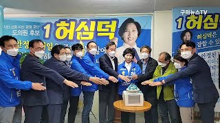 더불어민주당 허심덕 경북도의원 후보 선거사무소 개소식