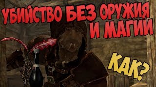 Убийство БЕЗ оружия и магии - ЭТО ВОЗМОЖНО?