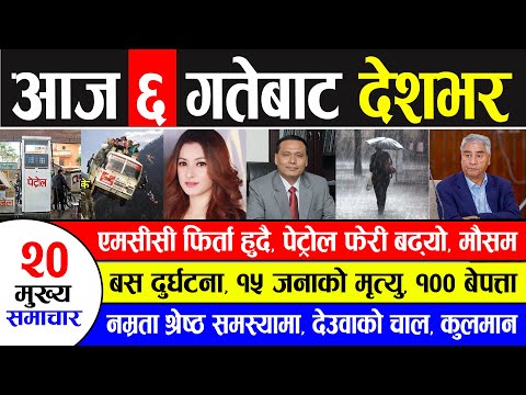 Today News 🔴 मुख्य समाचार | एमसीसी फिर्ता हुदै, पेट्रोल फेरी बढ्यो, बस पल्टियो, १५ को मृ'त्यु,कुलमान