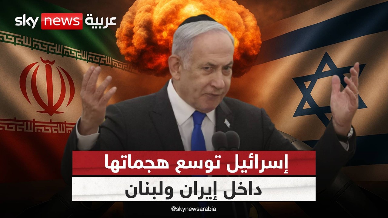 فيديو | لحظة بلحظة | تصعيد غير مسبوق في إيران.. والجبهات الإقليمية تشتعل