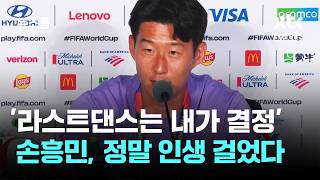 '라스트댄스는 내가 결정' 손흥민, 정말 인생 걸었다 / JTBC 뉴스룸