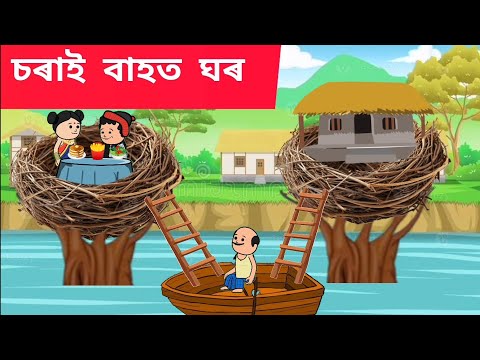 🏠😱চৰাই বাহত ঘৰ 💥Assamese cartoon/assamese story/putola/hadhu/