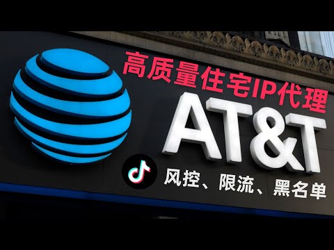 高质量家宽住宅IP推荐，tiktok直播运营、跨境电商养号、数字移民必备，AT&T美国电信运营商住宅IP，Socks代理、自建住宅多ip节点、RDP远程桌面住宅IP