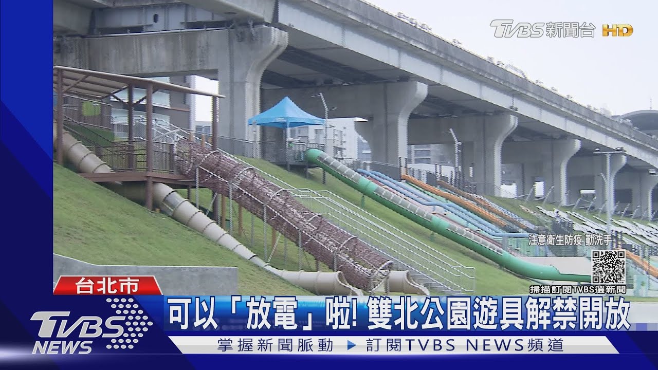 可以「放電」啦! 雙北公園遊具解禁開放