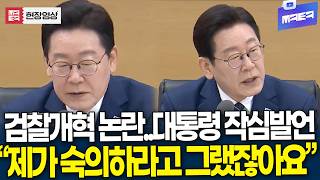 "제가 숙의하라고 그랬잖아요" 검찰개혁 논란..대통령 작심발언