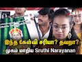 நிருபர் கேட்ட கேள்வி முகம் மாறிய Sruthi Nara