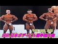 [98.日本ボディビル選手権大会] 予選.決勝.表彰
