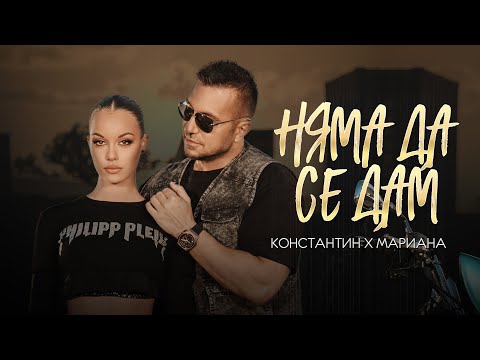KONSTANTIN & MARIANA - NYAMA DA SE DAM / КОНСТАНТИН И МАРИАНА - НЯМА ДА СЕ ДАМ