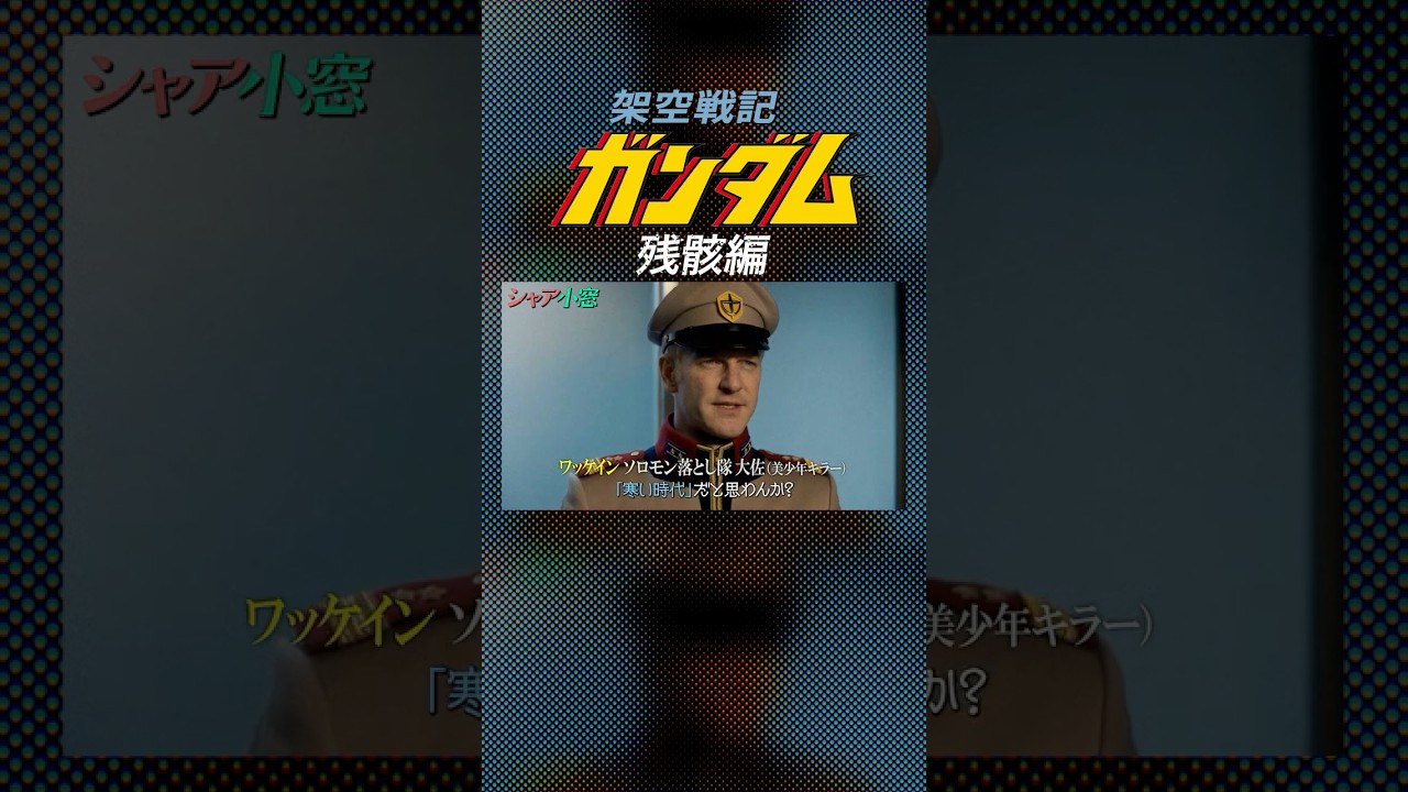 シャワーで悶えるシャリア・ブル❣️完熟ワッケイン乱入❣️シャアブルブル🪇キシリン「はい⭐︎はい」🥭シャア小窓「架空戦記ガンダム＜残骸編＞」#shorts