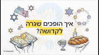 האורח האלוקי -  אהבה במעשה פשוט