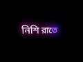 Nishi Rate Adhare Te Bashi Bazai K || Bengali Black Screen Status || Old Bengali Song Status