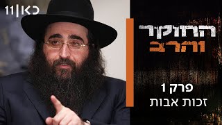 סדרה תיעודית חדשה 🔥 החוקר והרב | פרק 1 - זכות אבות