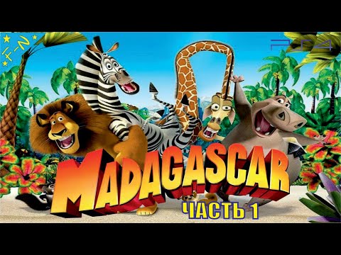 Мадагаскар 1-я Часть DreamWorks Полностью Прохождение