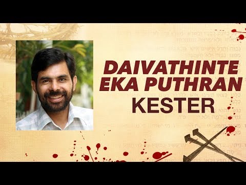 Daivathinte eaka puthran