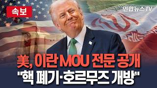 [????속보] 트럼프 "이란 MOU 전문 공개"…호르무즈 개방·핵 금지·제재 완화 명시 / 연합뉴스TV(YonhapnewsTV)