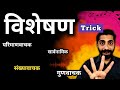 Visheshan Hindi Grammar | Visheshan Hindi Grammar Trick | Visheshan | विशेषण हिंदी व्याक