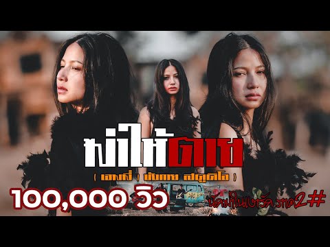 เพลงอาข่า : ฆ่าให้ตาย ( เอมมี่ ) นักฆ่าในเงารัก ภาค 2  Official MV ค่ายเพลง : [ บังกาย สตูดิโอ ]