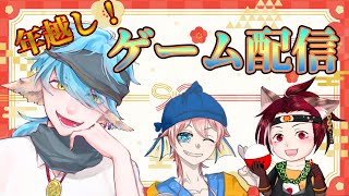 【蒼山羊たも】式さん、梅干しさんと年越しゲーム配信！【すぱLabo】