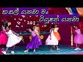 පාසල් යනවා මං ටියුෂන් යනවා Pasal Yanawa Man Tution Yanaw