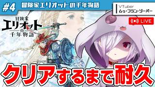 #4【耐久配信】スクエニ新作『冒険家エリオットの千年物語』をクリアするまで寝ないで遊ぶ【㋰㋒】（萌芽の時代突入～不死鳥山クリアまで）