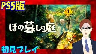 ほのぼの田舎スローライフ 【ほの暮らしの庭】PS5版 初見プレイ ６日目