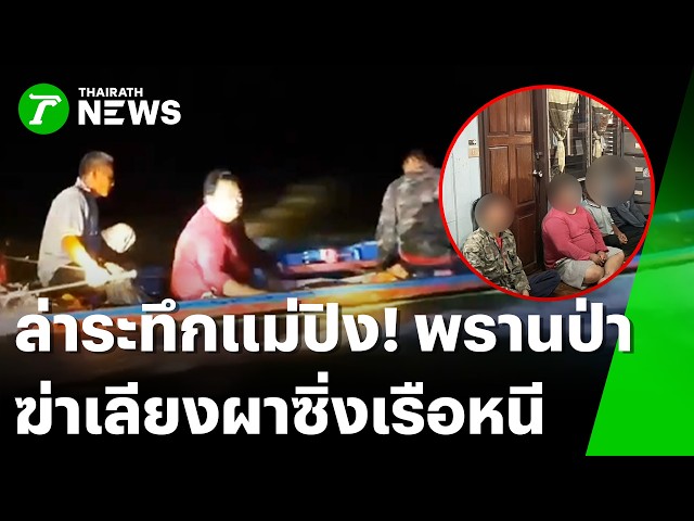 นาทีไล่ล่า! 4 พรานป่าฆ่าเลียงผาสัตว์สงวน ซิ่งเรือหางยาวหนีกลางแม่น้ำปิง | 5 เม.ย. 69 | ไทยรัฐทันข่าว