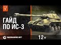 World of Tanks. Гайд по Ис-3 