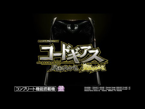 スマスロ コードギアス 反逆のルルーシュ/復活のルルーシュの動画