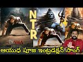 Devara Movie NTR Introduction Song Devara Movie 1st Song