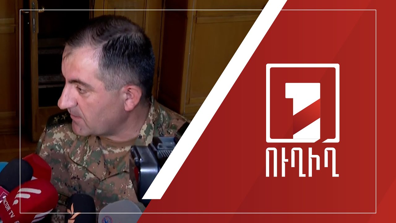 ԳՇ պետ Էդվարդ Ասրյանի ճեպազրույցը | ՈՒՂԻՂ