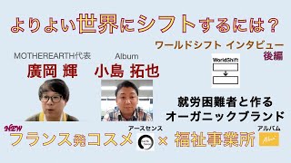 より良い世界にシフトするためには？ PART２　〜　Earth Sense(アースセンス）　廣岡輝（ワールドシフトネットワークジャパン理事）＋小島 拓也（Album）